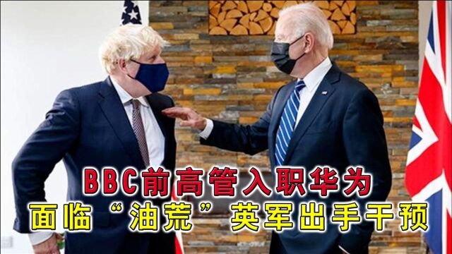 澳承认科兴疫苗,BBC前高管入职华为,面临“油荒”英军出手干预