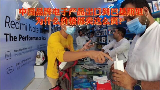 巴基斯坦电子产品,从中国进口,价格怎样?