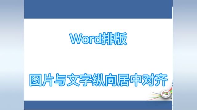 #我的国庆假期word排版图片与文字纵向居中对齐#看点AIG