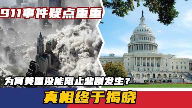 911事件疑点重重,为何美国没能阻止悲剧发生?真相终于揭晓