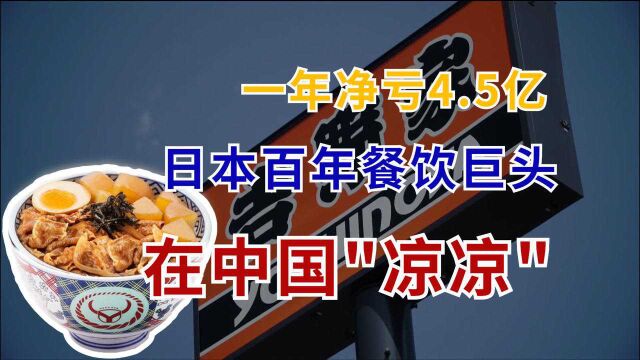 一年净亏4.5亿,全球关店150家,日本百年餐饮巨头在中国“凉凉”