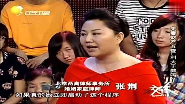 夫妻两该不该互查财产?评委一番话扎心了,到底是利是弊呢