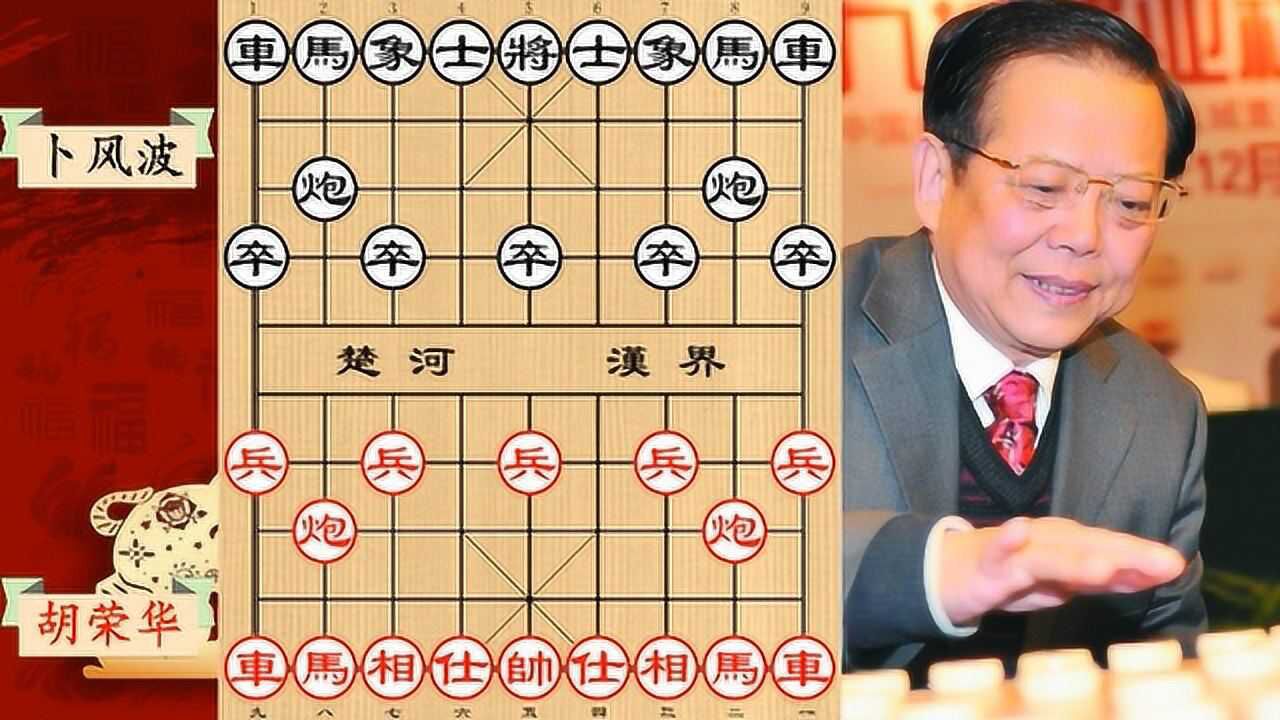 一代宗师胡荣华经典名局大战辽宁名手卜风波