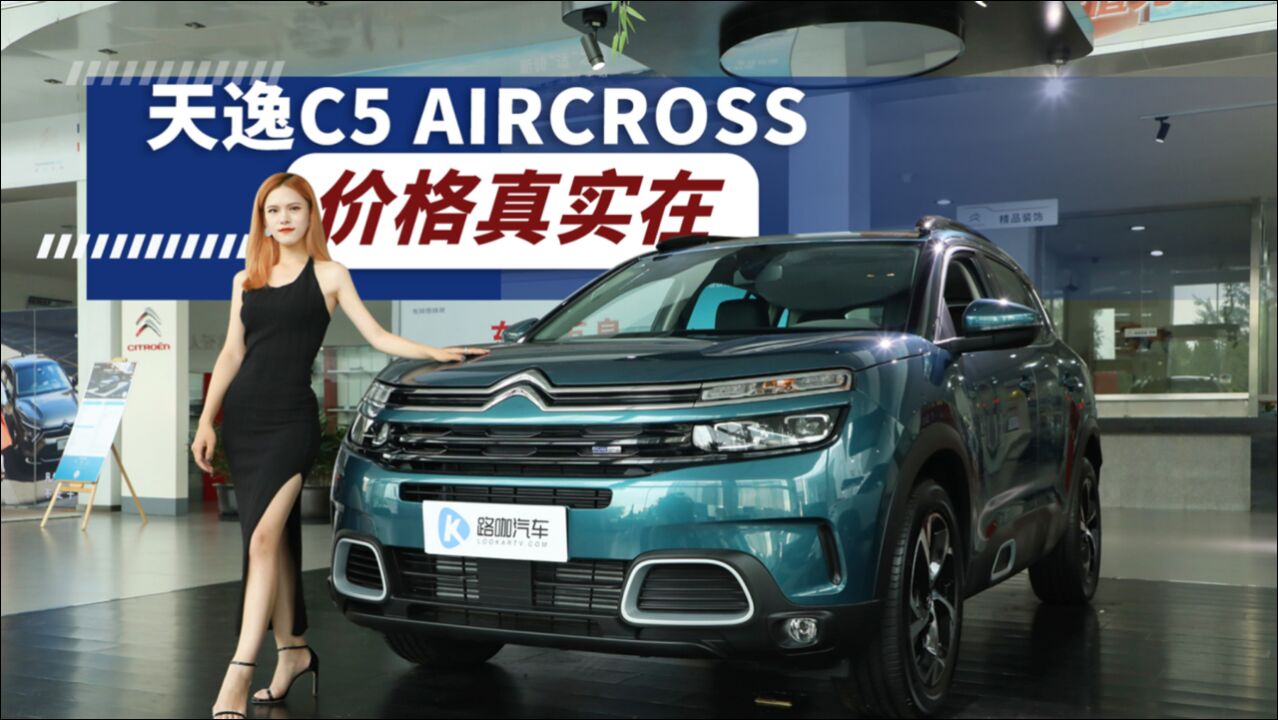 全系标配8AT,探店实拍天逸C5 AIRCROSS