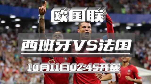 欧国联决战:西班牙VS法国 西班牙法国相互克制 斗牛士犀利破开西班牙防线