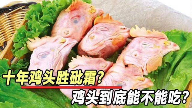 “十年鸡头胜砒霜”是真的吗?鸡头真的有毒吗?真相是什么?