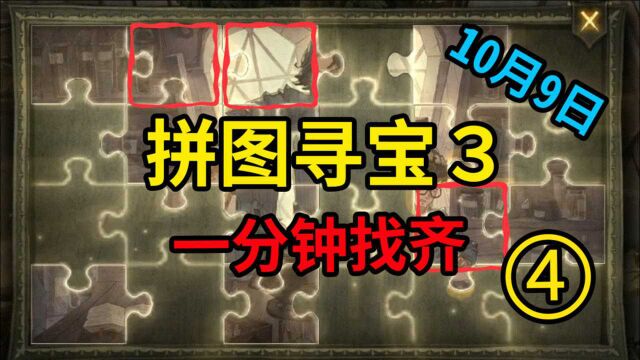 哈利波特魔法觉醒:10月9日拼图寻宝位置攻略,1分钟找齐全部!