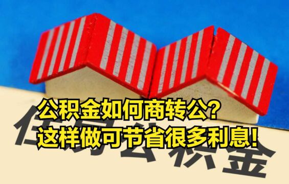 公积金如何商转公?这样操作可以节省很多利息!