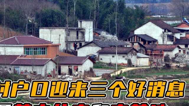 农村户口迎来3个好消息和4个禁令,落户住房和宅基地,赶紧看看