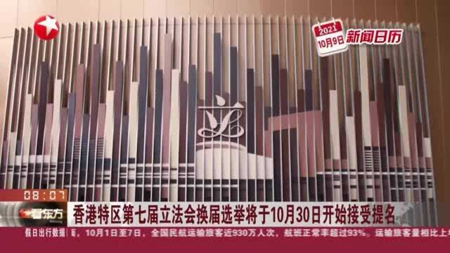 香港特区第七届立法会换届选举将于10月30日开始接受提名