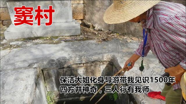 窦村,保洁大姐化身导游带我见识1500年四方井神奇,三人行有我师