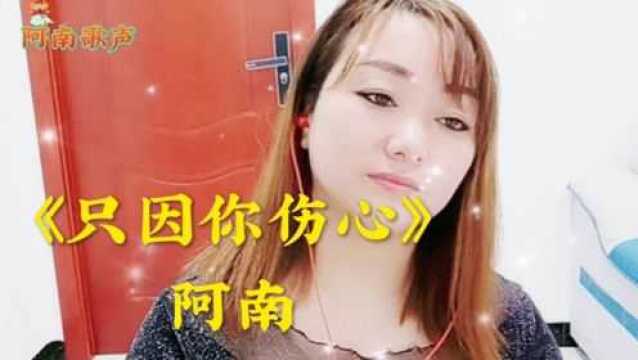 阿南演唱《只因你伤心》回味经典,唱出多少人内心的痛!