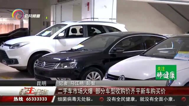 二手车市场火爆!部分车型收购价齐平新车购买价