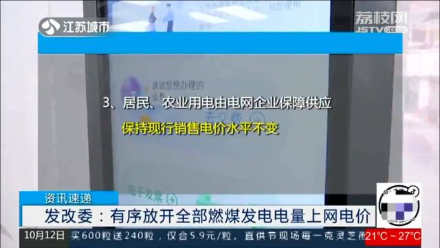 发改委:有序放开全部燃煤发电电量上网电价