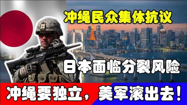 冲绳要独立,美军滚出去!冲绳民众集体抗议,日本面临分裂风险