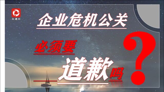 危机公关:企业遇到危机后必须要道歉吗?