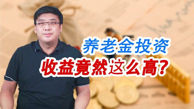 我们交的养老钱被拿去投资,收益竟这么高!养老金是不是要涨了?