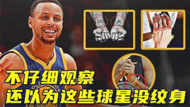 不仔细观察,还以为这些NBA球星没纹身,库里有7处,邓肯大面积纹