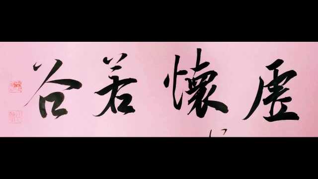 横轴创作“虚怀若竹”一幅,小品也尽显大气象,笔画沉稳老道