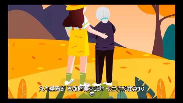 九九重阳节,五路财神来派财,七生肖接住富10年