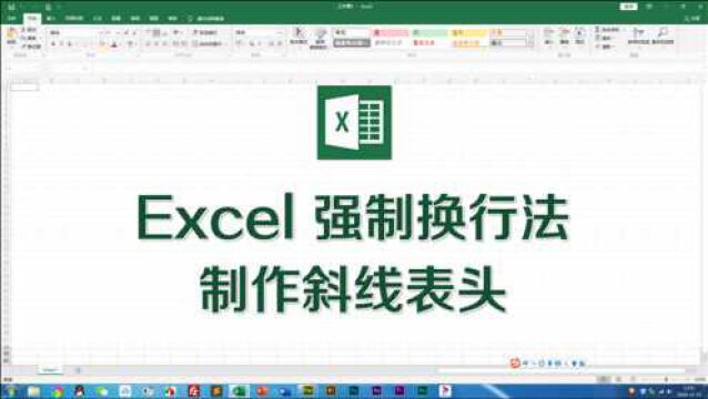 Excel制作斜线表头:最实用的强制换行法