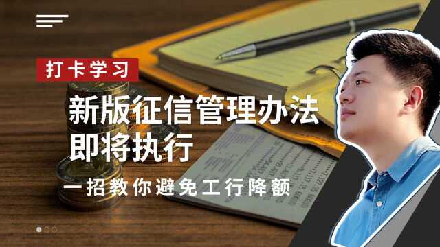 新版征信管理办法即将执行,工行卡不做这个改变就要被封卡降额?