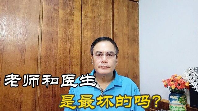 有人说老师和医生是最坏的,为什么成见如此之深