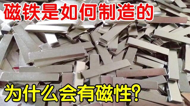 为何磁铁会有磁性?磁铁是如何制造的?看完原理让人深思