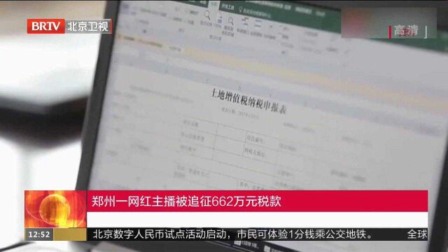 郑州一网红主播被追征662万元税款