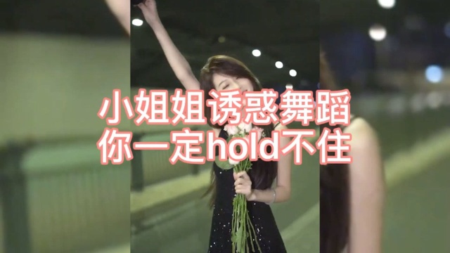 女神诱惑热舞你一定hold不住