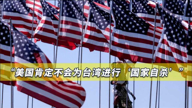 美国若为台湾出兵是“自杀”行为,美前情报官:唯一方法就是核战