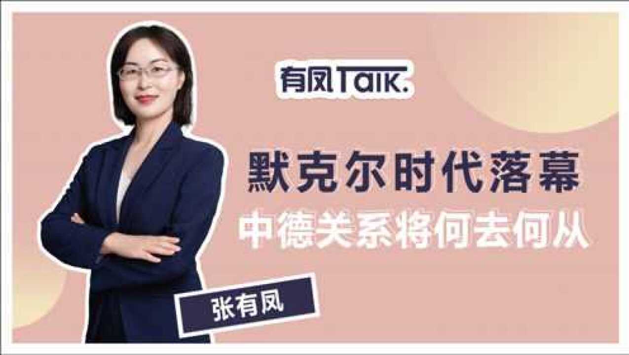 肖尔茨反败为胜,将成为德国总理,他比默克尔一派优秀在哪里?