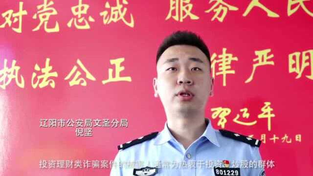 “稳赚不赔”变“血本无归”!辽阳青年网络投资被骗15万余元