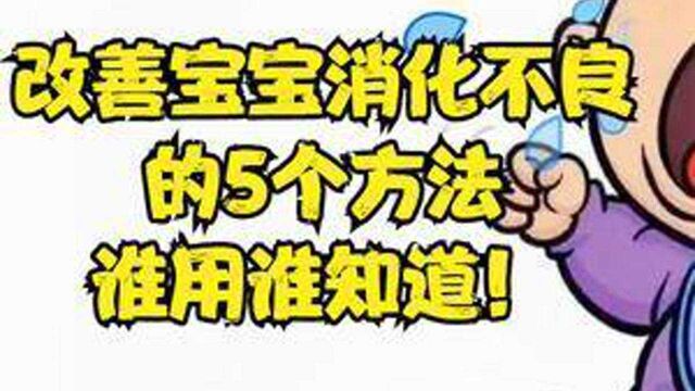 孩子经常反反复复消化不良,到底怎么办才好?总结5个方法很全面