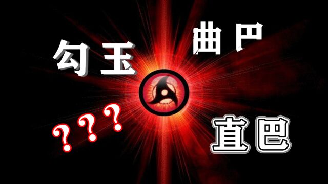 火影分析:“勾玉”、“直巴”、“曲巴”?写轮眼它到底是个啥?#看点AIG