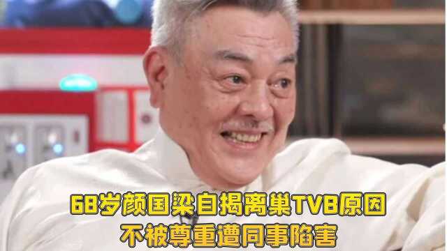 68岁颜国梁自揭离巢TVB原因,不被尊重遭同事陷害