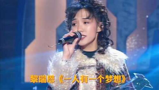 当年一首传唱度很高的经典歌曲,黎瑞恩《一人有一个梦想》现场!