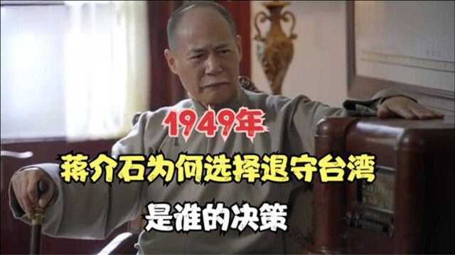 1949年战败的蒋介石为何选择退守台湾,是谁的决定