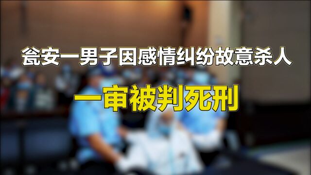 瓮安一男子因感情纠纷故意杀人,一审被判死刑