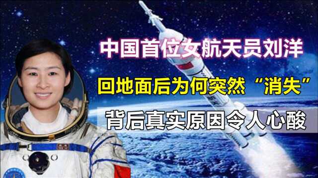 神舟十号女航天员刘洋,回地面后销声匿迹,背后真实原因令人心酸