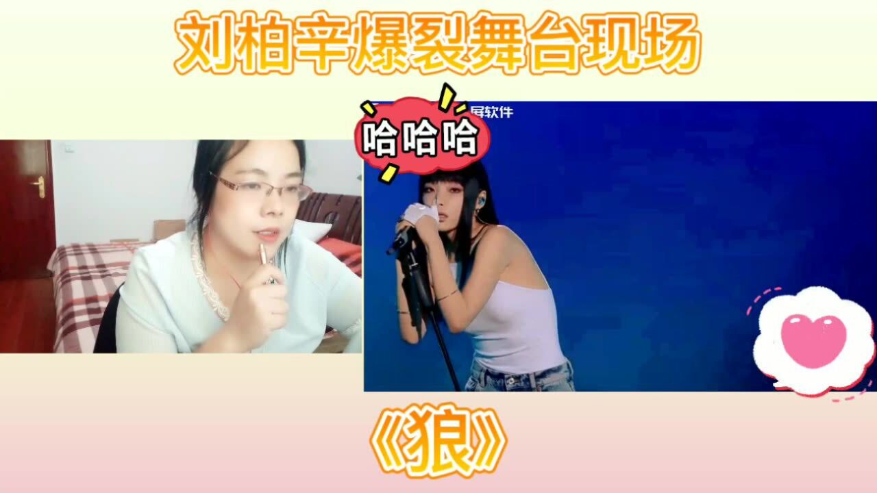 刘柏辛现场舞台赏析《狼》reaction