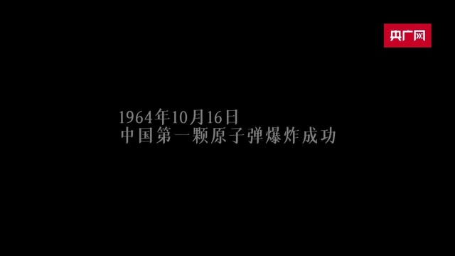 【党史声音日历】中国第一颗原子弹爆炸成功