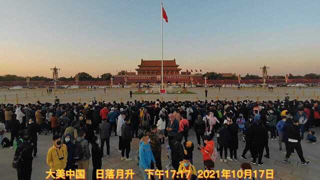 大美中国 日落月升 下午17:17 2021年10月17日