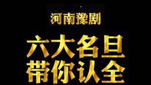 豫剧六大名旦,今天带你认全!最后一位存世视频非常少,弥足珍贵.