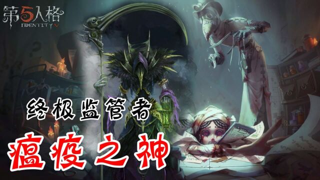 第五人格:终极监管者瘟疫之神,新赛季有望上线?