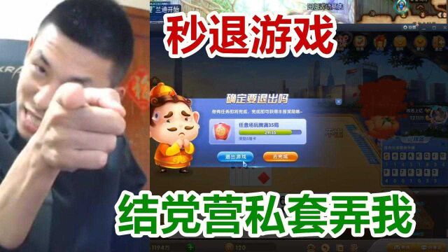 DNF:宝哥斗地主遭队友联合套弄,宝哥直接退游戏:他们结党营私!