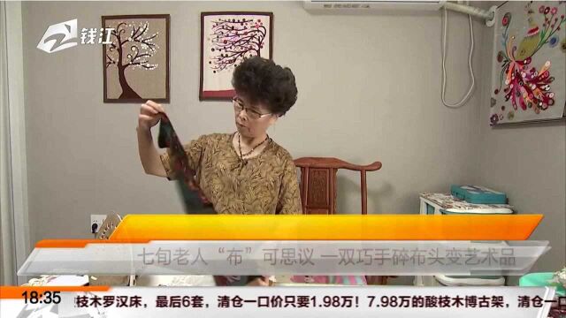 “浙”里养老很幸福(十四):七旬老人“布”可思议 一双巧手碎布头变艺术品