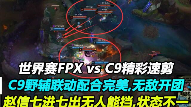 世界赛FPXvsC9精彩速看,C9状态火热野辅联动无敌,新一:fpx怎么了?