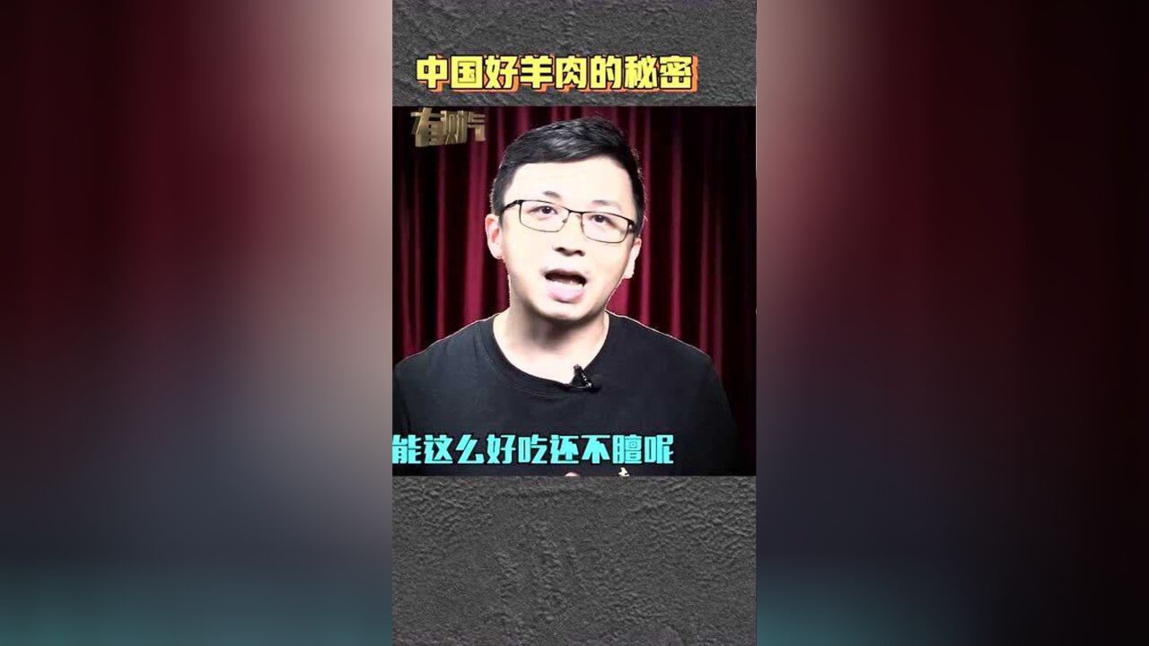 中国好羊肉的秘密