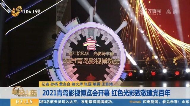 视觉盛宴!红色光影+海洋元素,2021青岛影博会打造沉浸式舞台